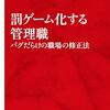 【書評】現代の多忙な管理職の実態 | 罰ゲーム化する管理職