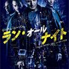 午後ローで『ラン・オールナイト』