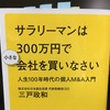 サラリーマンは300万円で『小さな』会社を買いなさい