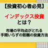 インデックス投資とは？｜市場の平均点がとれる投資【手間いらずで話題の投資法】