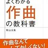 よくわかる作曲の教科書 (ゼロからすぐに身につく本) 