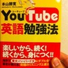 『YouTube英語勉強法』アマゾン予約始まる