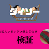 【検証】自立式ハンモックTOYMOCK（トイモック）はダイソーハンモックが使える？！