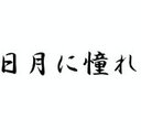 三日月に憧れて