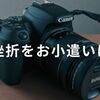 【バイセルの評判は？】カメラ買取＆クーリングオフ体験談｜査定額も公開！