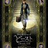 映画 『ファンタスティック・ビーストと魔法使いの旅』感想 『ハリポタ 』から『ファンタビ』へ新しい魔法の世界にようこそ！【ネタバレ】