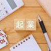 起業・開業・独立の成功を支えるタスク管理と資金調達【起業時代】アプリの活用法