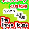 ３ハウス　太陽　魚座　The Three House Modalities　ホロスコープのお勉強