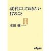 40代にしておきたい17のこと