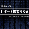 GA4のレポート画面でできること まとめ【#現場で役立つGA4】