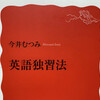 【書評】『英語独習法』＠ 10年近く英語を勉強しても話せるようにはならない理由がわかる