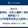 【福地的、分析と講評＜数学・標準版＞】2025年度埼玉県公立高校入試
