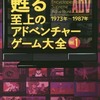 今甦る 至上のアドベンチャーゲーム大全 Vol.1という書籍にまあまあとんでもないことが起こっている？