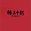 『椿三十郎』（１９６２）　『用心棒』の続編という枠を打ち破って、真のヒーローとなった三十郎。