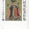 「岡田英弘著作集Ⅳ　シナ（チャイナ）とは何か」岡田英弘著