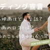 映画『ウェディング宣言』紹介・あらすじ・口コミ・感想