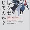 Ｖ・Ｓ・ジョンストン「人はなぜ感じるのか？」