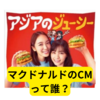 マクドナルドのCMって誰？【調べてみた】