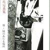 日日雑記（武田百合子）＊読書日記７