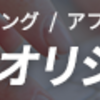 オリジナルの記事作成依頼なら「WITH TEAM」がおすすめの理由