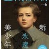 『芸術新潮』六月号で美少年書きました&「東洋経済」5/29号で毒親