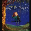 読み聞かせ☆絵本『みんな、星のかけらから』