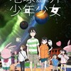 だから、子どもって『地球外少年少女　前編』☆☆+ 2022年第24作目