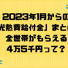 2023年1月からの「光熱費給付金」まとめ！全世帯がもらえる4万5千円って？