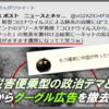 災害に便乗して政治的デマとヘイトを拡散するアノニマスポスト、グーグル広告で金儲けしてたらやっぱりダメでしょ！
