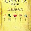 もう一つの「山月記」