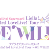 Liella! 3rdライブの予想セトリと期待することをまとめてみた。