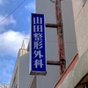 足の指の骨折まだ完治せず