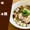 【食べログ東京1位】ラーメン通販レポ『らぁ麺や 嶋』監修「醤油らぁ麺」ヌードルポケット お取り寄せ実食