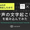 intdashが音声対応したので音声の文字起こしを組み込んでみた