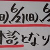 6月の臨時休診日