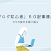 【初心者ブログ】50記事書いたら変わってきたこと