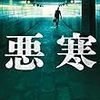 【書評】悪寒