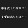 洗車は簡単です！まずは水をかけてください！