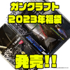 【ガンクラフト】ラチェット184のオリカラ入り「2023年福袋」発売！