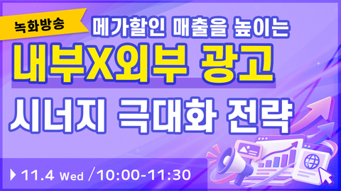 【녹화방송 세미나】2026년 마지막 메가할인 매출을 높이는 내부 x 외부 광고 시너지 극대화 전략