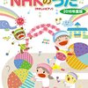 【楽譜】こどもとうたう NHKのうた(2016年度版)が10月28日発売！（「あおうよ！」「ぼよよん行進曲」「グローイングアップップ」も掲載！）