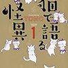 「猫で語る怪異 1 (HONKOWAコミックス)」TONO