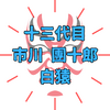 十三代目 市川團十郎 白猿と市川ぼたん＆市川新之助｜華麗なる歌舞伎一家の魅力