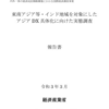 内外一体の経済成長戦略構築にかかる国際経済調査事業（東南アジア等・インド地域を対象にしたアジアＤＸ具体化に向けた実態調査）報告書