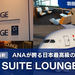 ＜2024年＞羽田空港「ANA SUITE LOUNGE」潜入レポート！ベールに包まれた最上級ラウンジの内部をたくさんの写真で紹介！