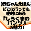 買った人だけが楽しめる“特別なしかけ”あり！『しろくまのパンツ』の秘密とは？
