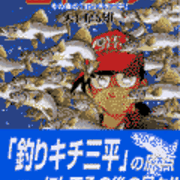 三平クラブ その後の釣キチ三平の感想 釣りを知らなくても楽しめる名作漫画 レトロゲームとマンガとももクロと 三平クラブ その後の釣キチ三平の感想 釣りを知らなくても楽しめる名作漫画 レトロゲームとマンガとももクロと