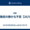 再起動前の静かな不安【26/5/6】