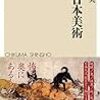 【読書感想】闇の日本美術 ☆☆☆