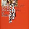 エスワラン＆コトワル『なぜ貧困はなくならないのか』